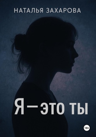 Наталья Николаевна Захарова. Я – это ты