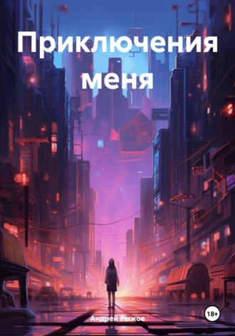 Андрей Александрович Рыжов. Приключения меня