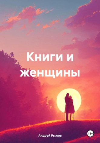 Андрей Александрович Рыжов. Книги и женщины