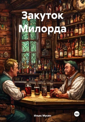 Ильяс Эрикович Мусин. Закуток Милорда