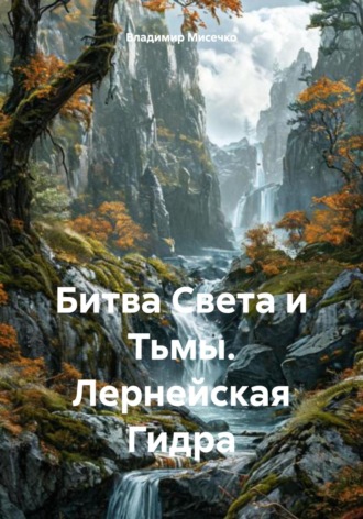 Владимир Александрович Мисечко. Битва Света и Тьмы. Лернейская Гидра