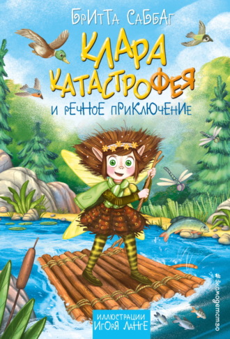Бритта Саббаг. Клара Катастрофея и речное приключение