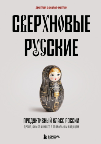 Дмитрий Соколов-Митрич. Сверхновые русские. Продуктивный класс России. Драйв, смысл и место в глобальном будущем