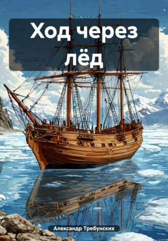 Александр Эдуардович Требунских. Ход через лёд