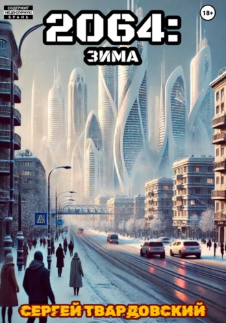 Сергей Твардовский. 2064: Зима