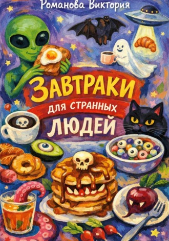 Завтраки для странных людей. Романова Виктория