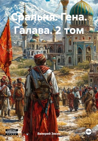 Сральня. Гена. Галава. 2 том. Валерий Дмитриевич Зякин