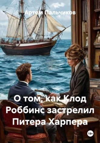 Артем Пальчиков. О том, как Клод Роббинс застрелил Питера Харпера