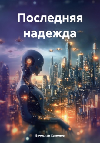 Вячеслав Васильевич Самонов. Последняя надежда