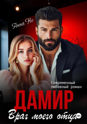 Анна Но. Дамир. Враг моего отца