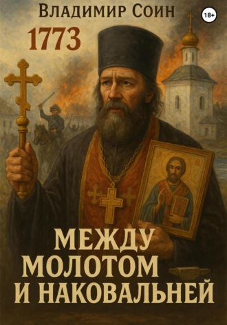 Владимир Соин. Между Молотом и Наковальней