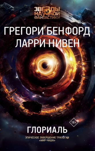 Глориаль. Грегори  Бенфорд