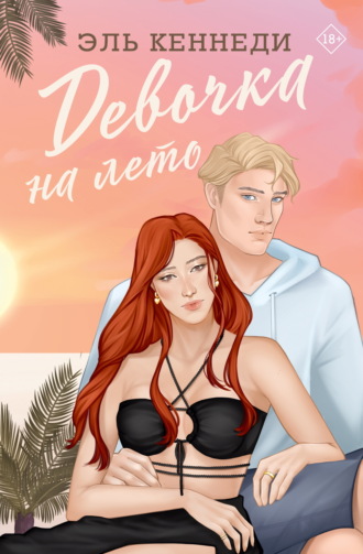 Эль Кеннеди. Девочка на лето