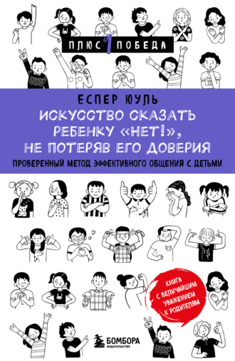 Еспер Юуль. Искусство сказать ребенку «Нет!», не потеряв его доверия. Проверенный метод эффективного общения с детьми