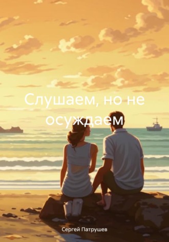 Слушаем, но не осуждаем. 