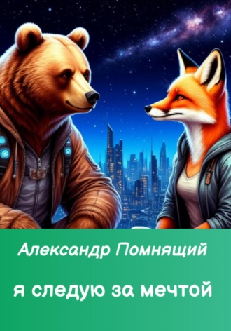 Александр Помнящий. Я следую за мечтой