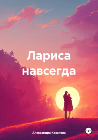 Александра Казакова. Лариса навсегда