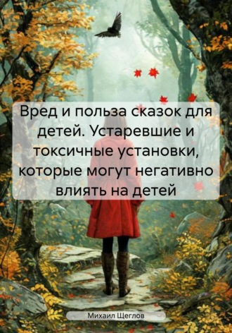 Вред и польза сказок для детей. Устаревшие и токсичные установки, которые могут негативно влиять на детей. 