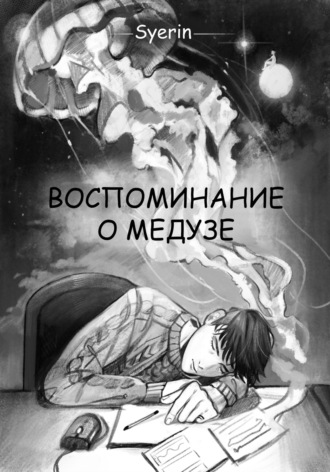 Syerin. Воспоминание о медузе