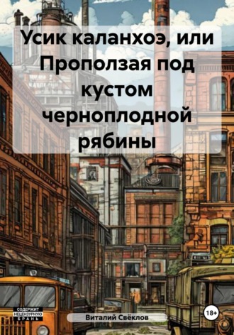 Виталий Свёклов. Усик каланхоэ, или Проползая под кустом черноплодной рябины