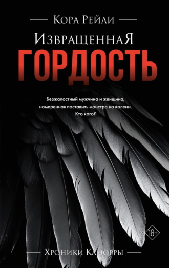 Кора Рейли. Извращенная гордость