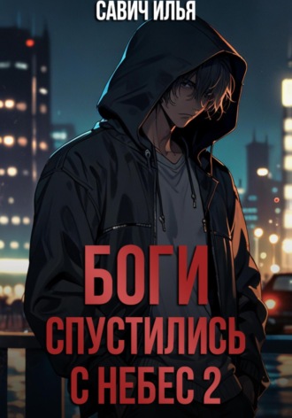 Илья Игоревич Савич. Боги спустились с небес. Книга 2