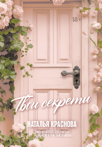 Наталья Краснова. Твои секреты. Книга-антистресс для счастья, объятий и фыр-фыр-фыр
