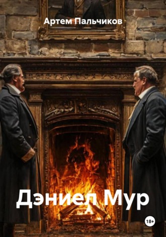 Артем Пальчиков. Дэниел Мур
