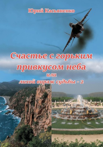 Счастье с горьким привкусом неба. Юрий Михайлович Касьяненко