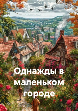 Елена Тершукова. Однажды в маленьком городе