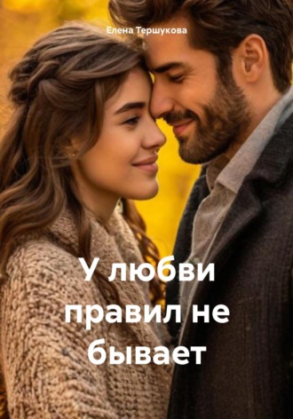 Елена Тершукова. У любви правил не бывает