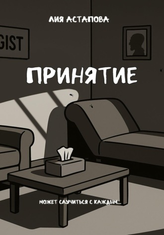 Лия Астапова. Принятие