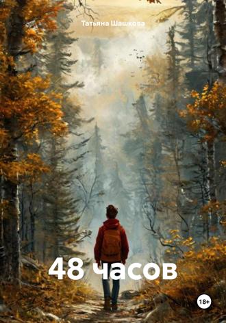 Татьяна Шашкова. 48 часов