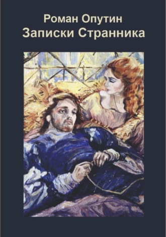 Записки Странника. Роман Опутин