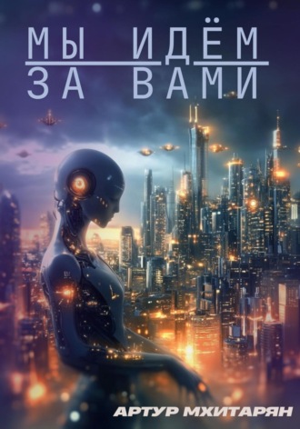 Мы идём за вами. Артур Мхитарян