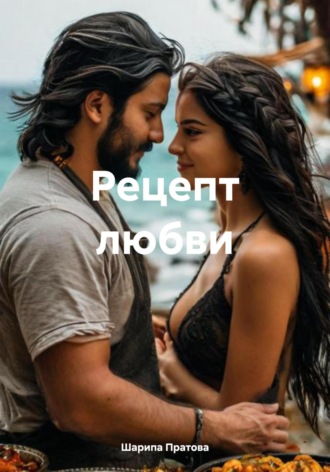 Шарипа Курсановна Пратова. Рецепт любви