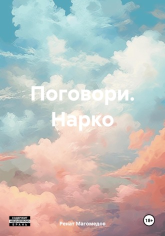 Ренат Меликович Магомедов. Поговори. Нарко