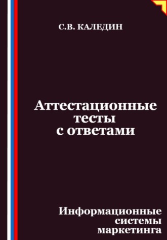 Сергей Каледин. Аттестационные тесты с ответами. Информационные системы маркетинга