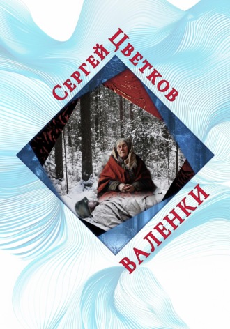 Сергей Эдуардович Цветков. Валенки