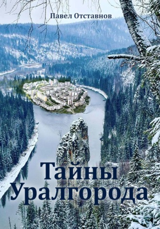 Павел Николаевич Отставнов. Тайны Уралгорода