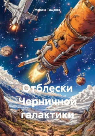 Марина Тищенко. Отблески Черничной галактики