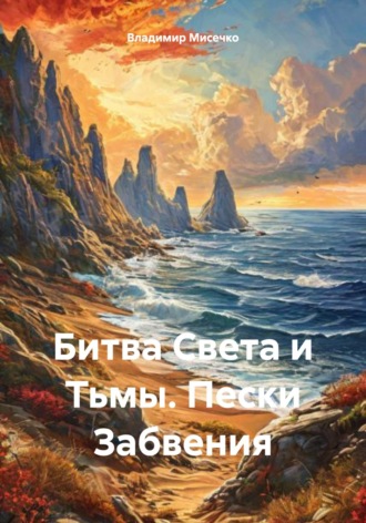 Владимир Александрович Мисечко. Битва Света и Тьмы. Пески Забвения