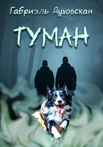 Туман. Габриэль Духовская