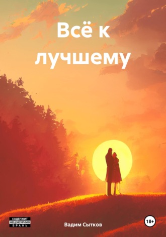 Вадим Сытков. Всё к лучшему