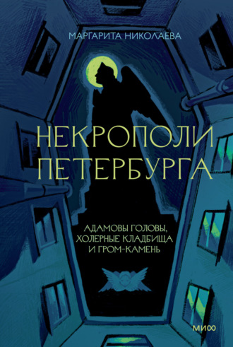 Николаева Маргарита. Некрополи Петербурга. Адамовы головы, холерные кладбища и Гром-камень