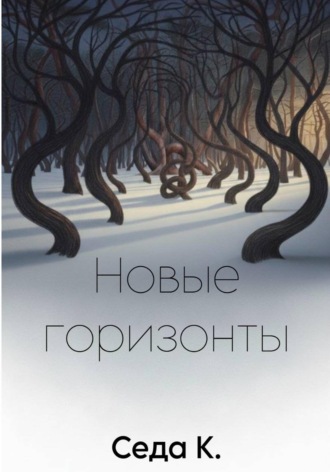 Седа К. Новые горизонты