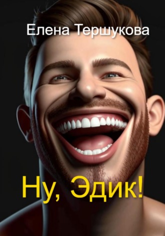 Елена Тершукова. Ну, Эдик!