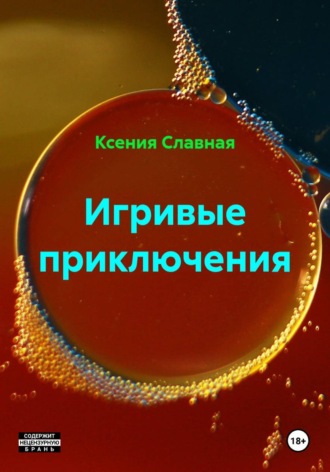 Ксения Славная. Игривые приключения