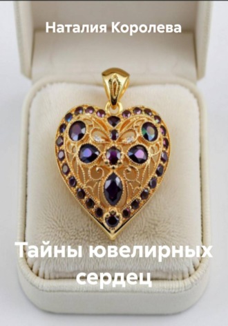 Наталия Королева. Тайны ювелирных сердец
