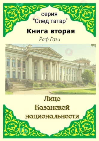 Лицо Казанской национальности. Книга вторая. Раф Гази